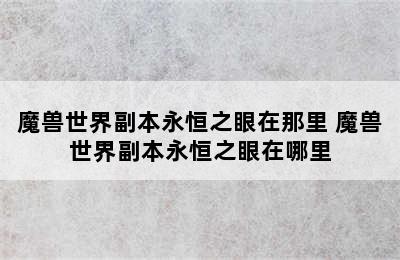 魔兽世界副本永恒之眼在那里 魔兽世界副本永恒之眼在哪里